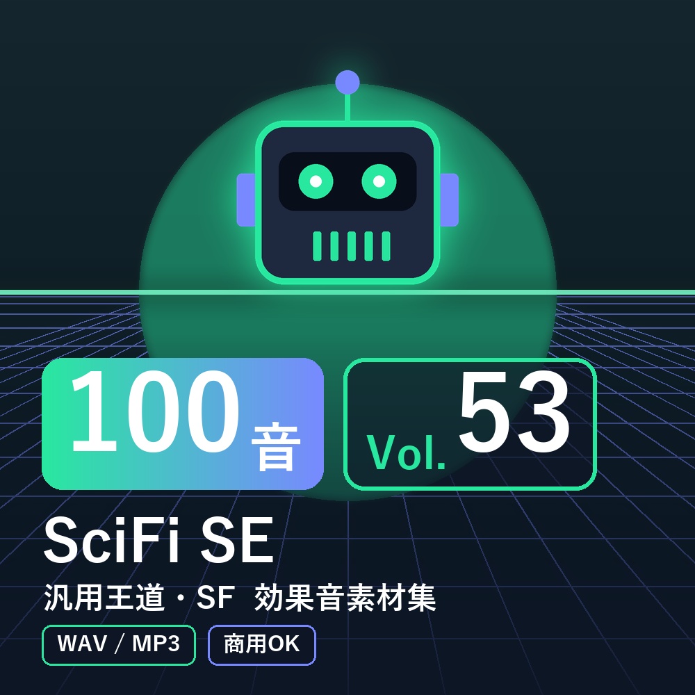 【効果音素材100音】SciFi SE Vol.53｜汎用王道・SF（WAV/MP3・商用OK）