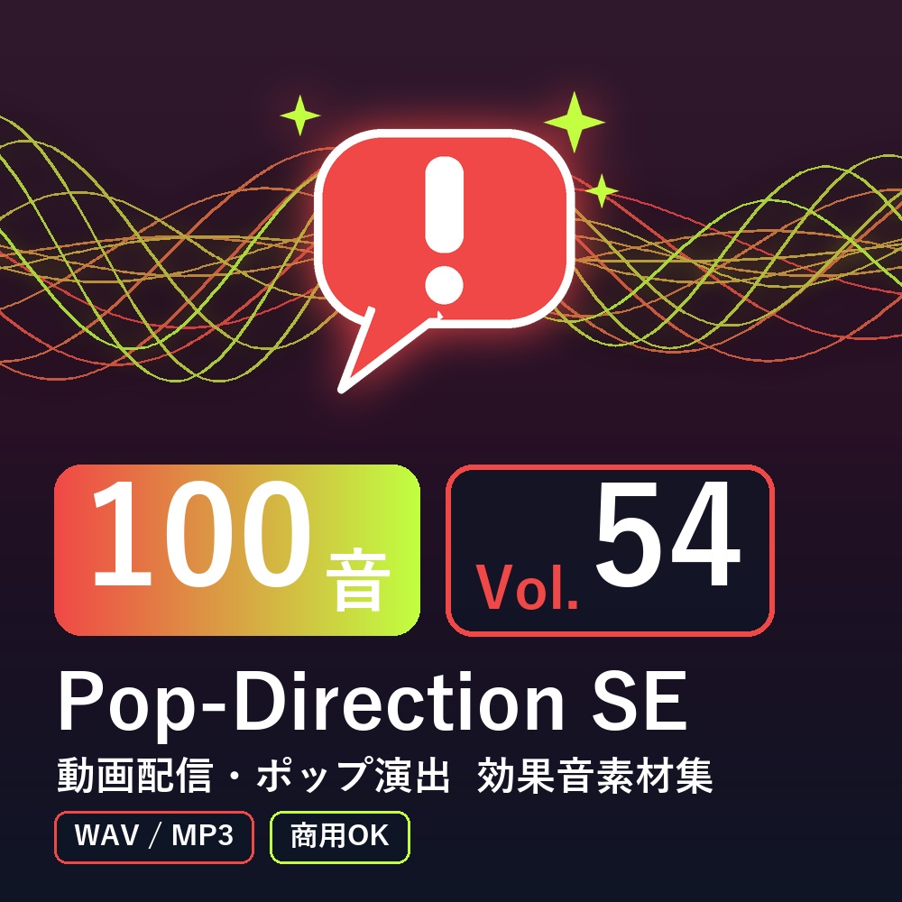 【効果音素材100音】Pop-Direction SE Vol.54｜動画配信・ポップ演出（WAV/MP3・商用OK）