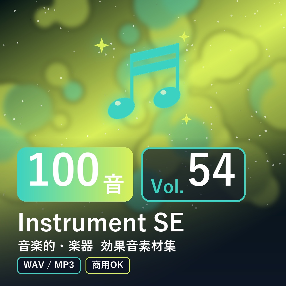 【効果音素材100音】Instrument SE Vol.54|音楽的・楽器(WAV/MP3・商用OK)