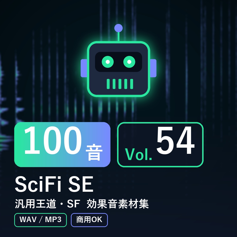 【効果音素材100音】SciFi SE Vol.54|汎用王道・SF(WAV/MP3・商用OK)