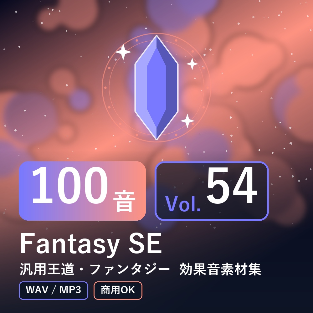 【効果音素材100音】Fantasy SE Vol.54｜汎用王道・ファンタジー（WAV/MP3・商用OK）