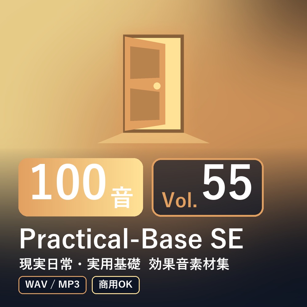 【効果音素材100音】Practical-Base SE Vol.55｜現実日常・実用基礎（WAV/MP3・商用OK）