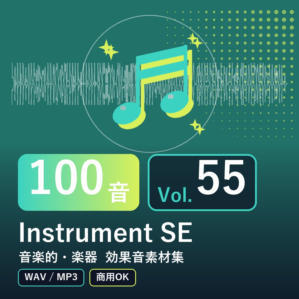 【効果音素材100音】Instrument SE Vol.55｜音楽的・楽器（WAV/MP3・商用OK）