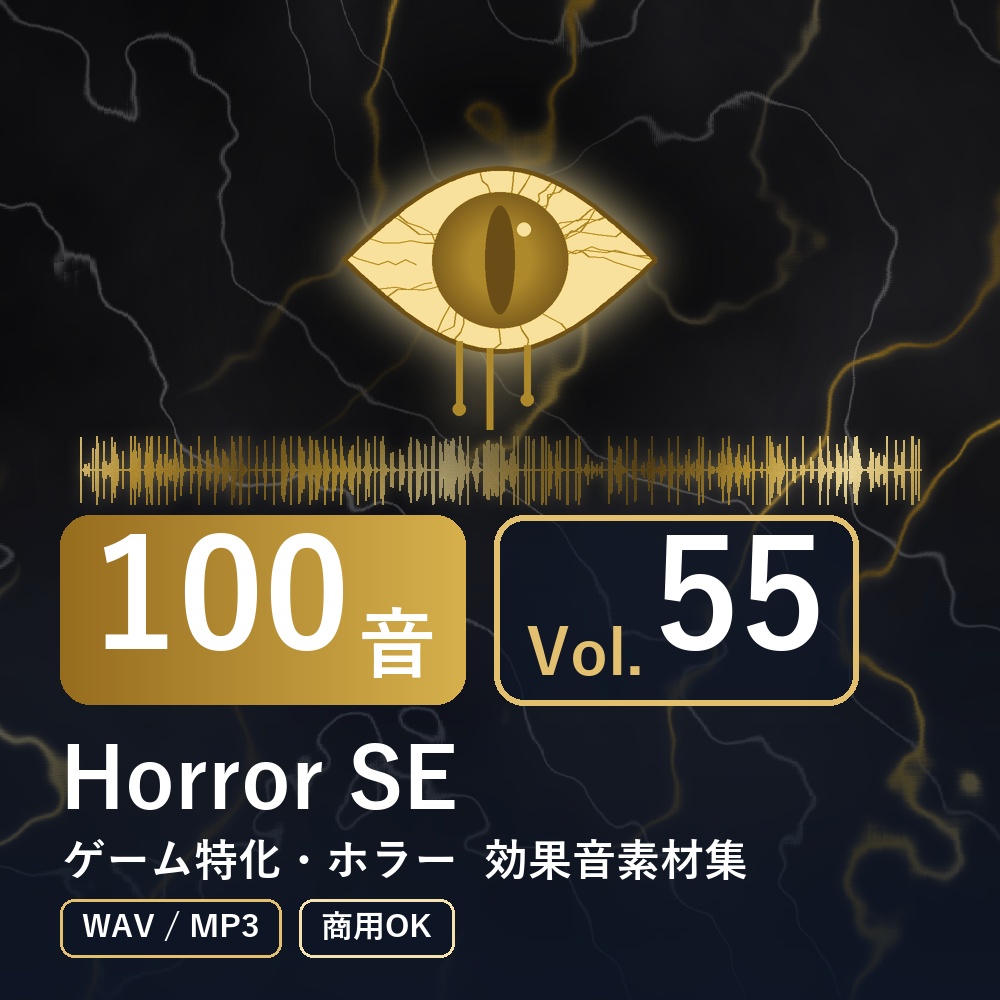 【効果音素材100音】Horror SE Vol.55|ゲーム特化・ホラー(WAV/MP3・商用OK)