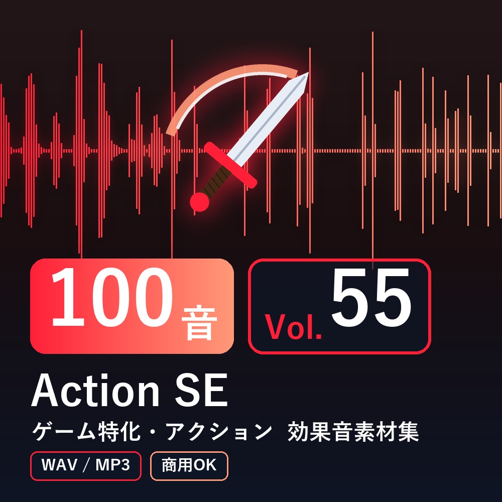 【効果音素材100音】Action SE Vol.55｜ゲーム特化・アクション（WAV/MP3・商用OK）