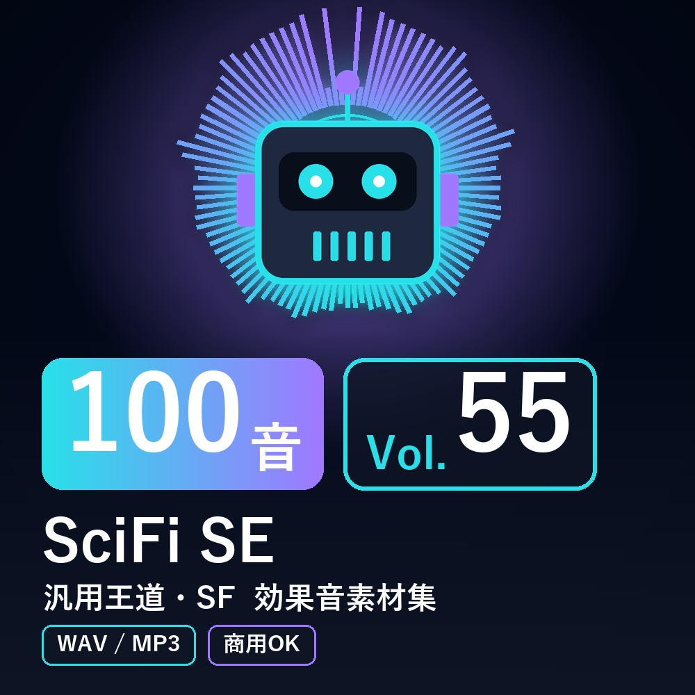 【効果音素材100音】SciFi SE Vol.55|汎用王道・SF(WAV/MP3・商用OK)