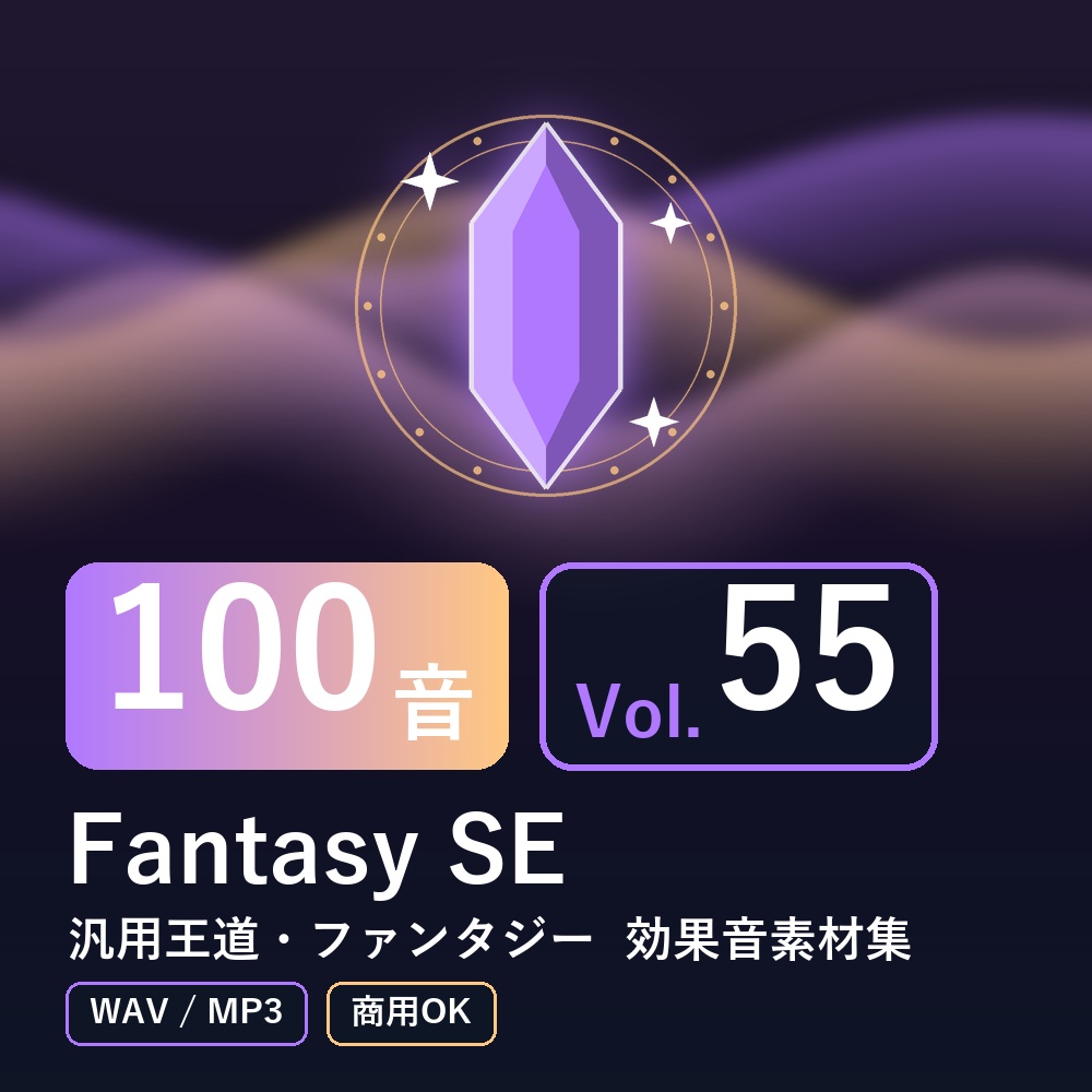 【効果音素材100音】Fantasy SE Vol.55｜汎用王道・ファンタジー（WAV/MP3・商用OK）