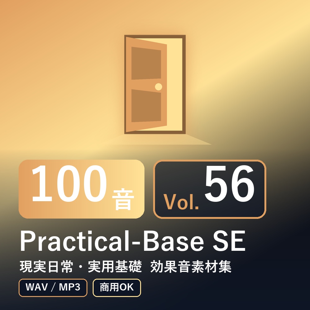 【効果音素材100音】Practical-Base SE Vol.56｜現実日常・実用基礎（WAV/MP3・商用OK）