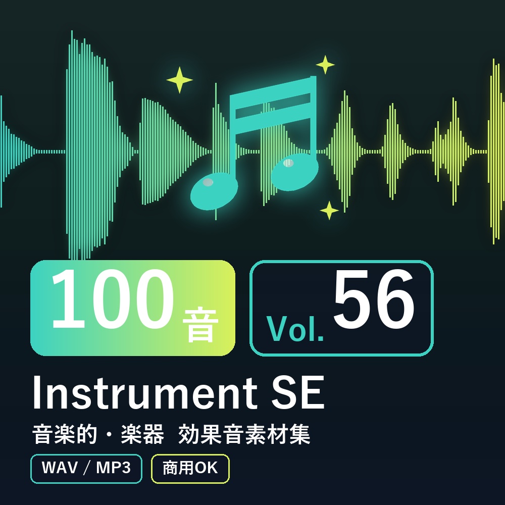 【効果音素材100音】Instrument SE Vol.56｜音楽的・楽器（WAV/MP3・商用OK）