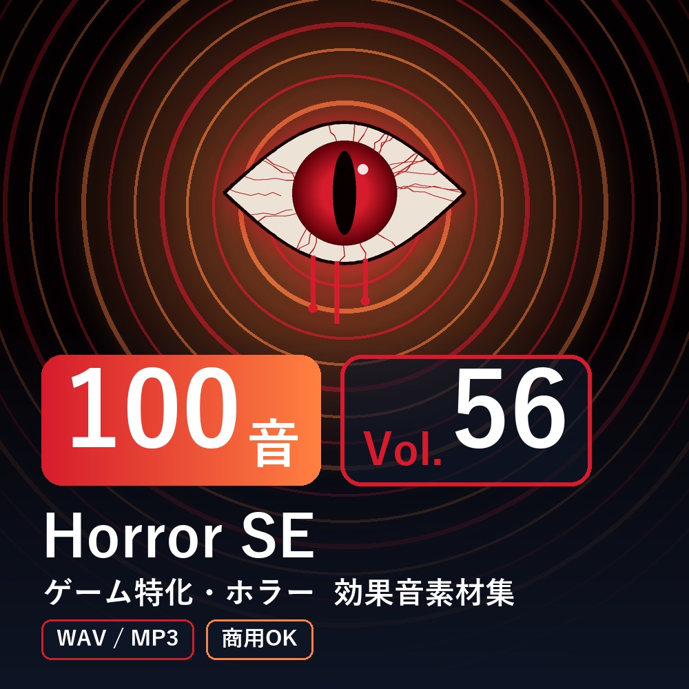 【効果音素材100音】Horror SE Vol.56｜ゲーム特化・ホラー（WAV/MP3・商用OK）