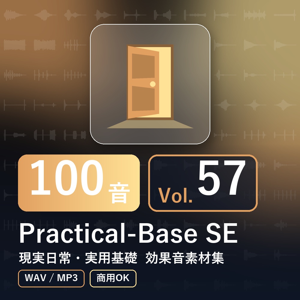 【効果音素材100音】Practical-Base SE Vol.57|現実日常・実用基礎(WAV/MP3・商用OK)