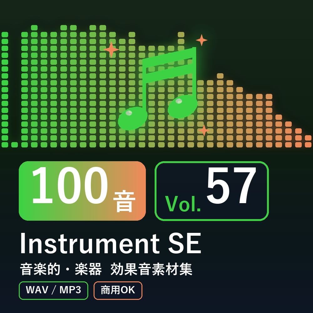 【効果音素材100音】Instrument SE Vol.57｜音楽的・楽器（WAV/MP3・商用OK）