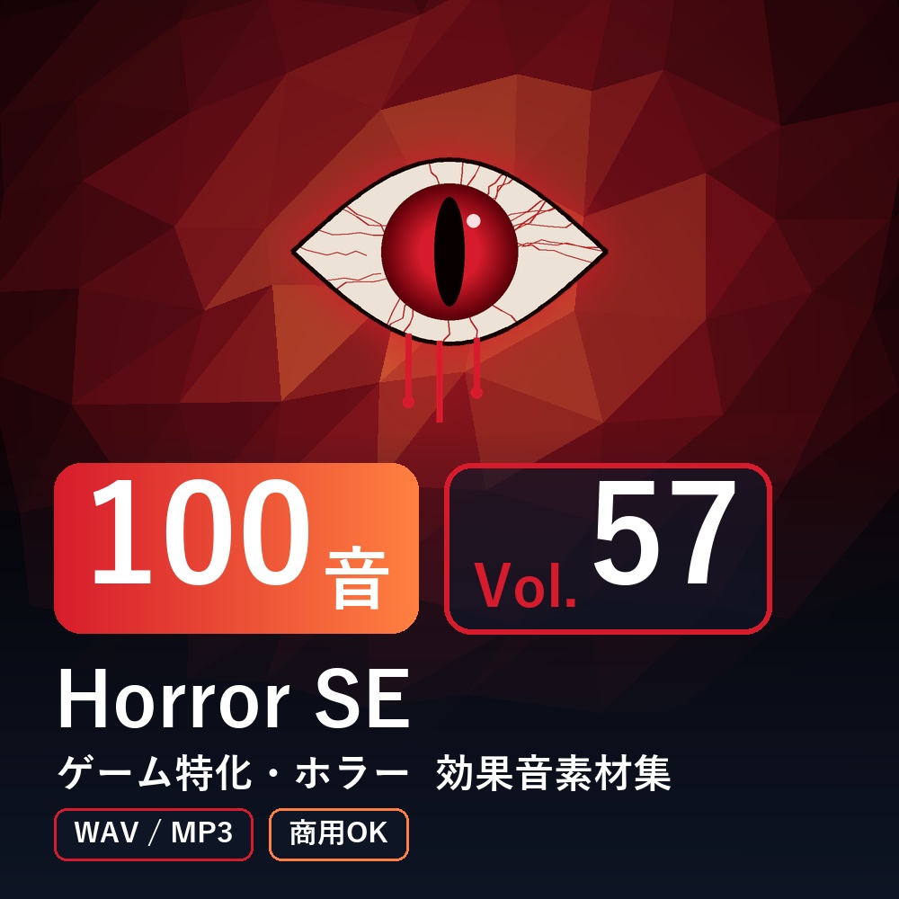 【効果音素材100音】Horror SE Vol.57|ゲーム特化・ホラー(WAV/MP3・商用OK)