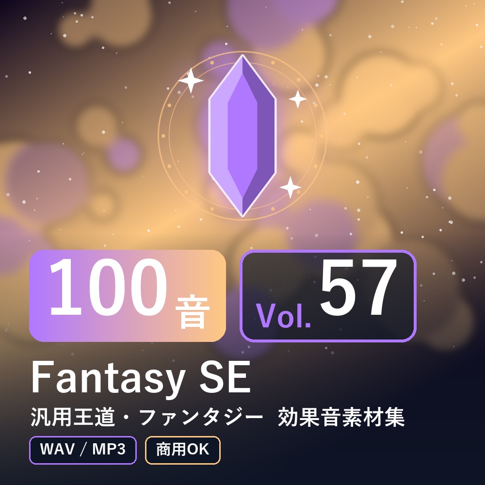 【効果音素材100音】Fantasy SE Vol.57｜汎用王道・ファンタジー（WAV/MP3・商用OK）