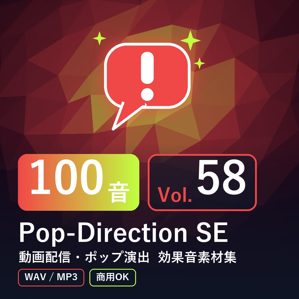 【効果音素材100音】Pop-Direction SE Vol.58｜動画配信・ポップ演出（WAV/MP3・商用OK）