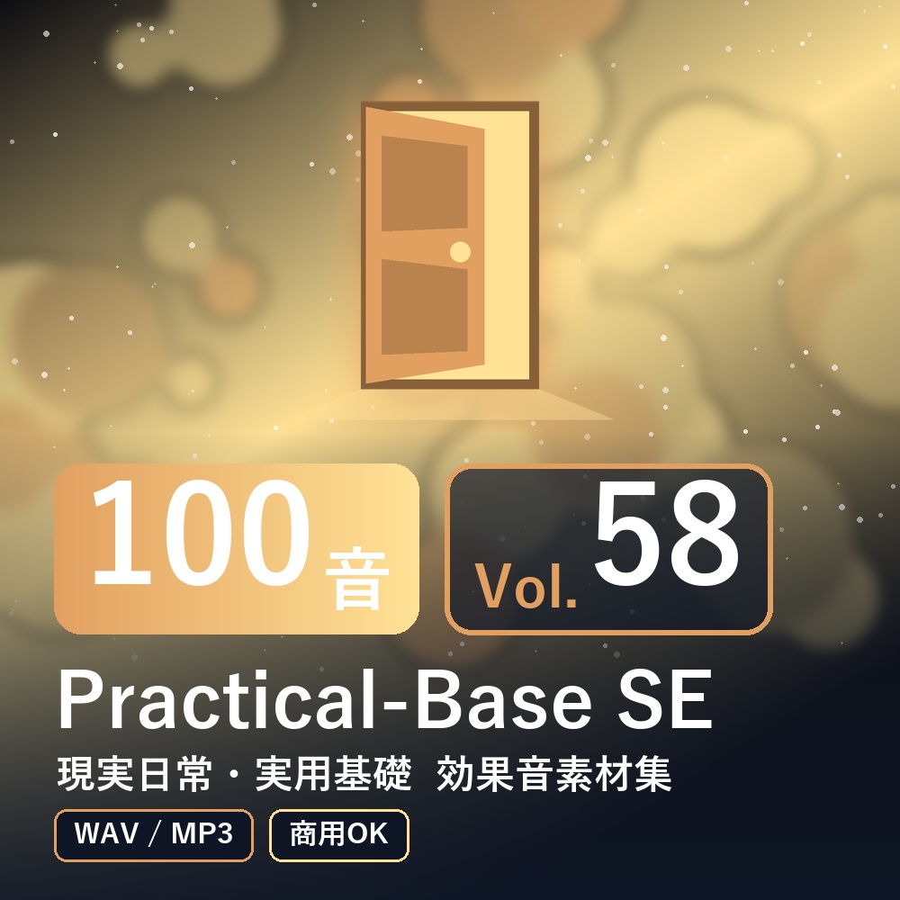 【効果音素材100音】Practical-Base SE Vol.58｜現実日常・実用基礎（WAV/MP3・商用OK）
