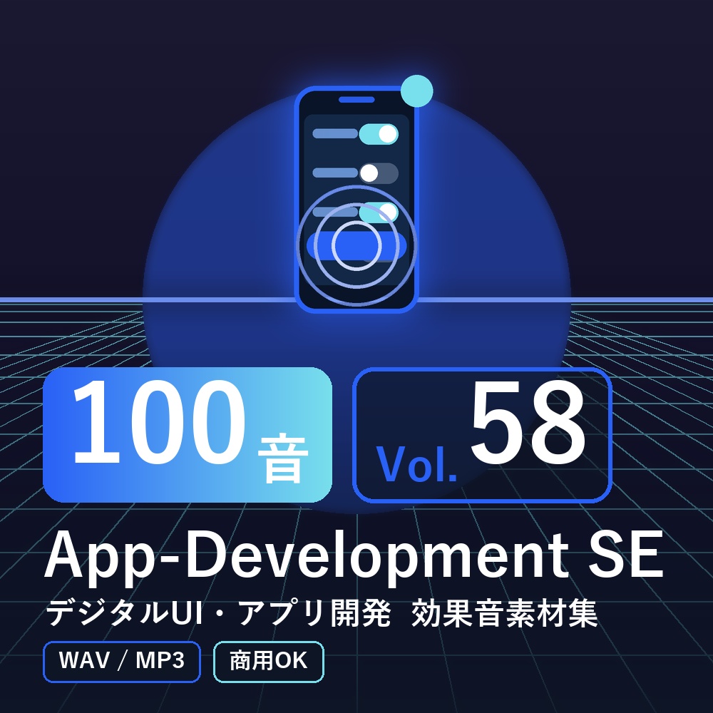 【効果音素材100音】App-Development SE Vol.58|デジタルUI・アプリ開発(WAV/MP3・商用OK)