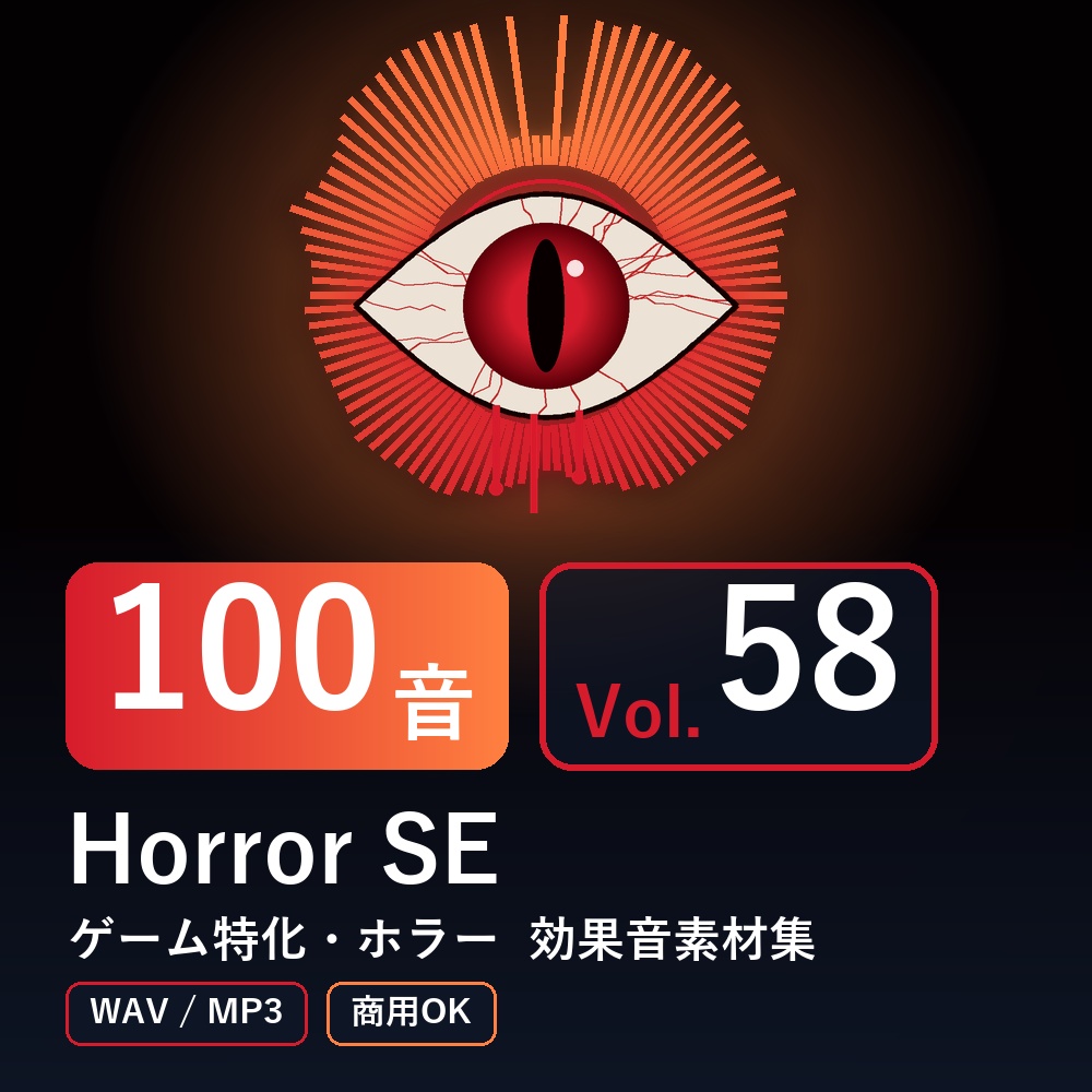 【効果音素材100音】Horror SE Vol.58｜ゲーム特化・ホラー（WAV/MP3・商用OK）