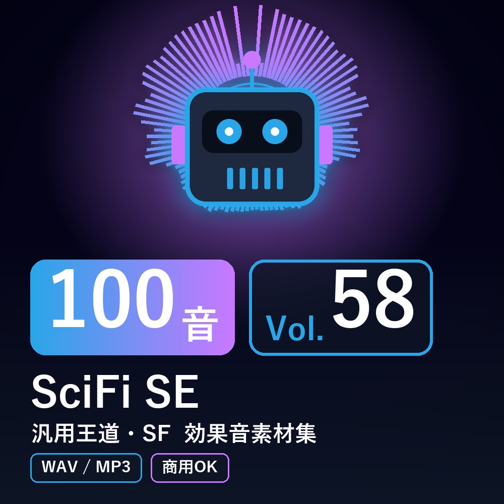【効果音素材100音】SciFi SE Vol.58|汎用王道・SF(WAV/MP3・商用OK)