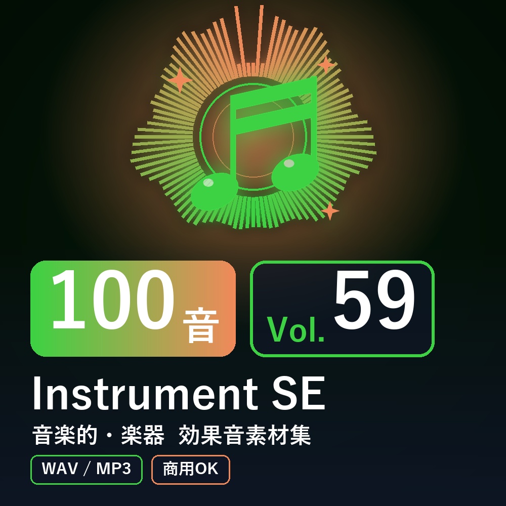 【効果音素材100音】Instrument SE Vol.59｜音楽的・楽器（WAV/MP3・商用OK）