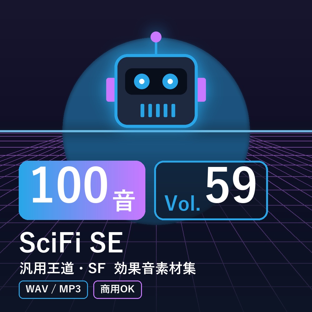 【効果音素材100音】SciFi SE Vol.59|汎用王道・SF(WAV/MP3・商用OK)