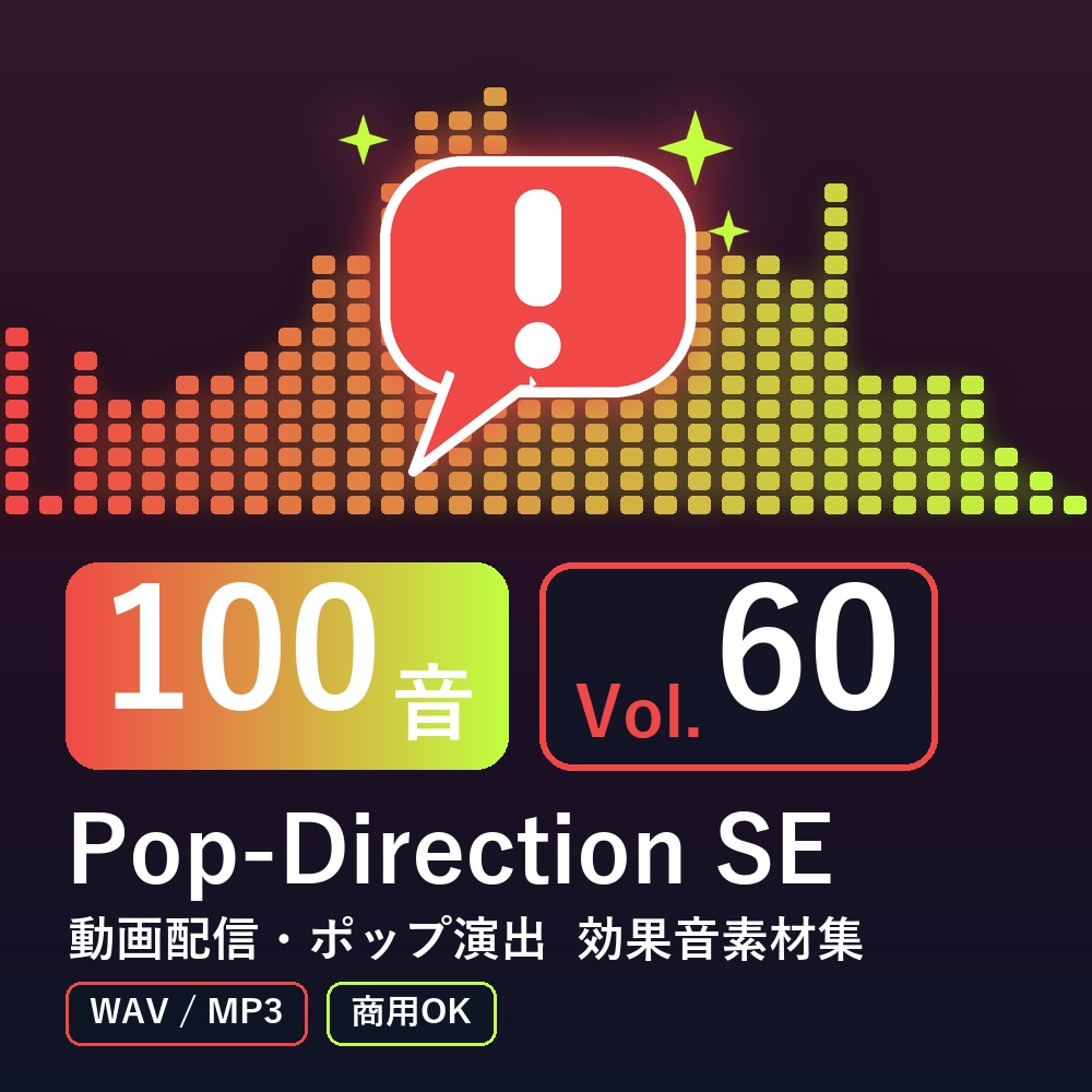 【効果音素材100音】Pop-Direction SE Vol.60｜動画配信・ポップ演出（WAV/MP3・商用OK）