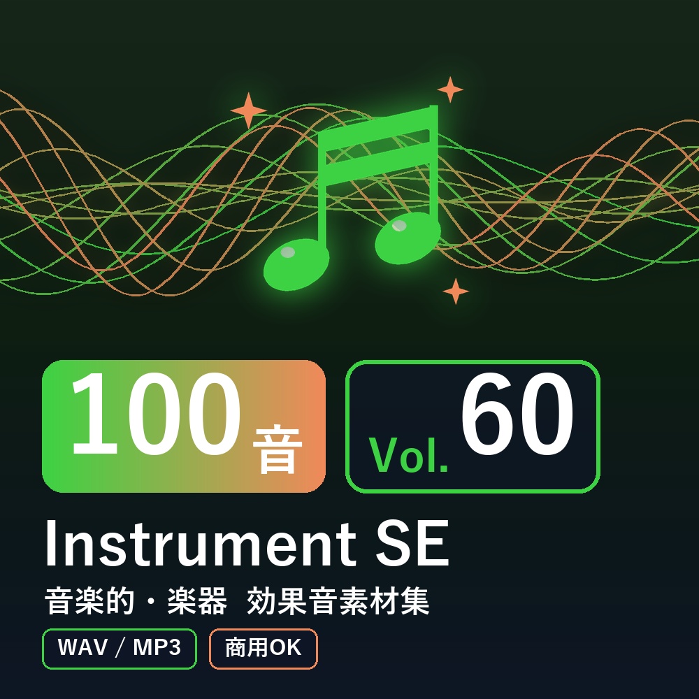 【効果音素材100音】Instrument SE Vol.60｜音楽的・楽器（WAV/MP3・商用OK）
