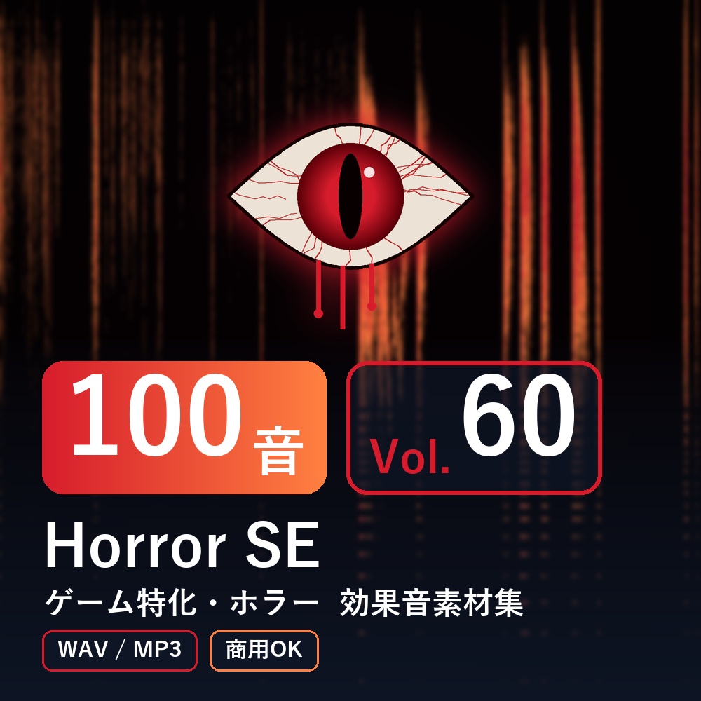 【効果音素材100音】Horror SE Vol.60|ゲーム特化・ホラー(WAV/MP3・商用OK)