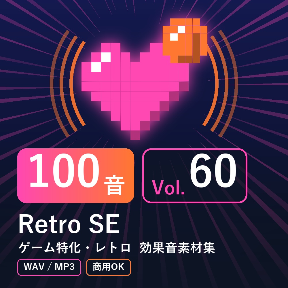【効果音素材100音】Retro SE Vol.60|ゲーム特化・レトロ(WAV/MP3・商用OK)