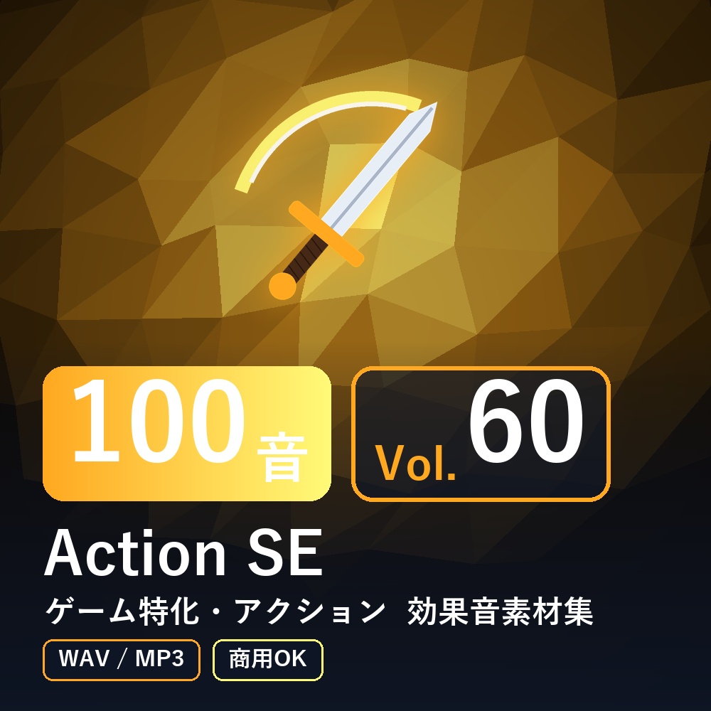 【効果音素材100音】Action SE Vol.60｜ゲーム特化・アクション（WAV/MP3・商用OK）