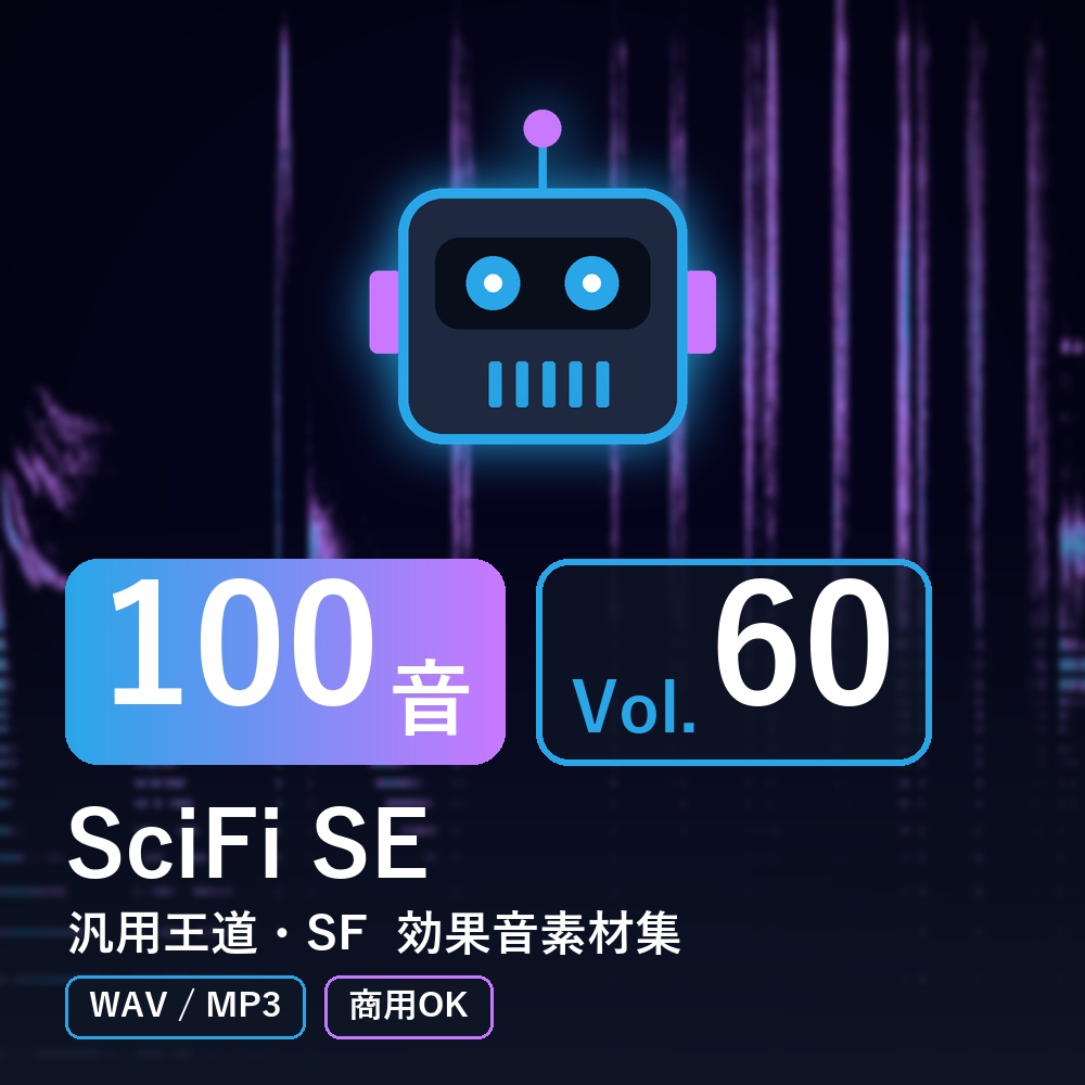 【効果音素材100音】SciFi SE Vol.60｜汎用王道・SF（WAV/MP3・商用OK）