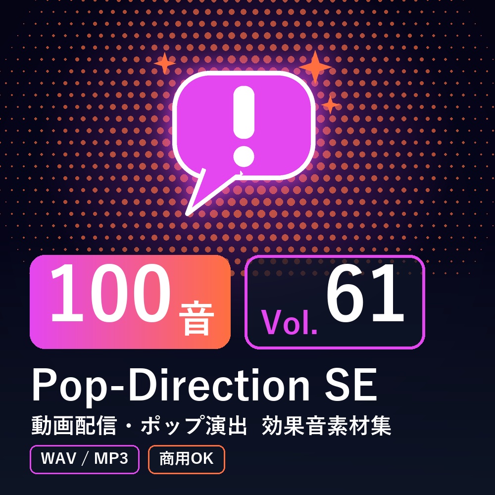 【効果音素材100音】Pop-Direction SE Vol.61｜動画配信・ポップ演出（WAV/MP3・商用OK）