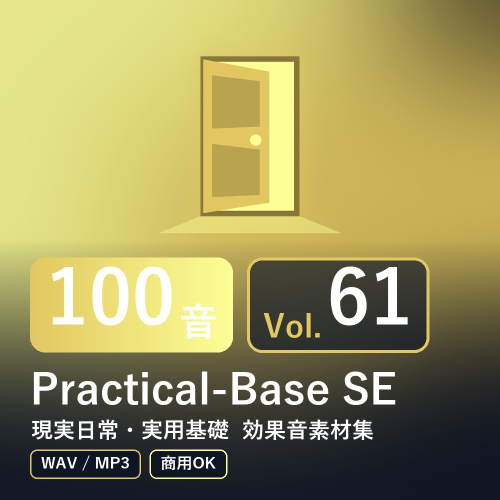 【効果音素材100音】Practical-Base SE Vol.61｜現実日常・実用基礎（WAV/MP3・商用OK）