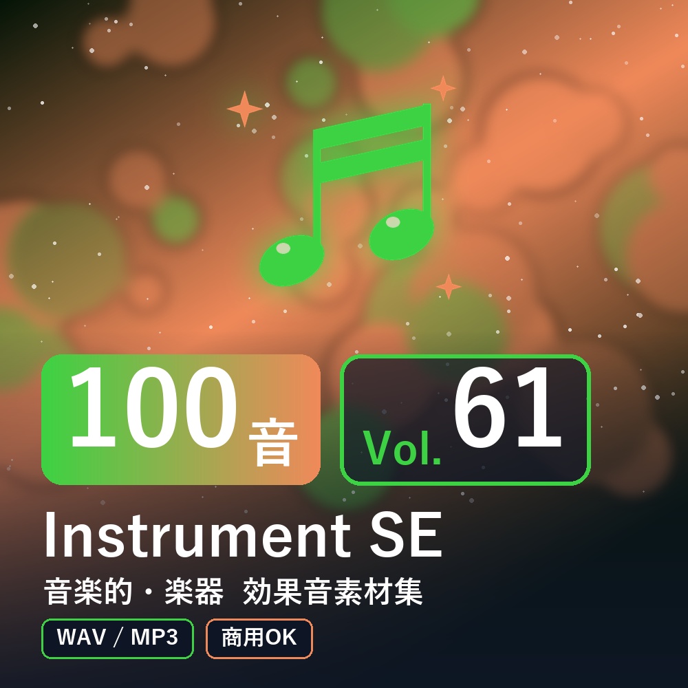 【効果音素材100音】Instrument SE Vol.61｜音楽的・楽器（WAV/MP3・商用OK）