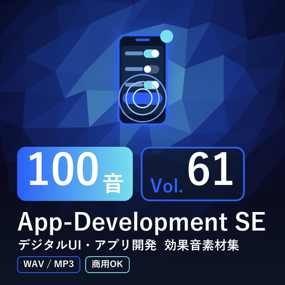【効果音素材100音】App-Development SE Vol.61|デジタルUI・アプリ開発(WAV/MP3・商用OK)