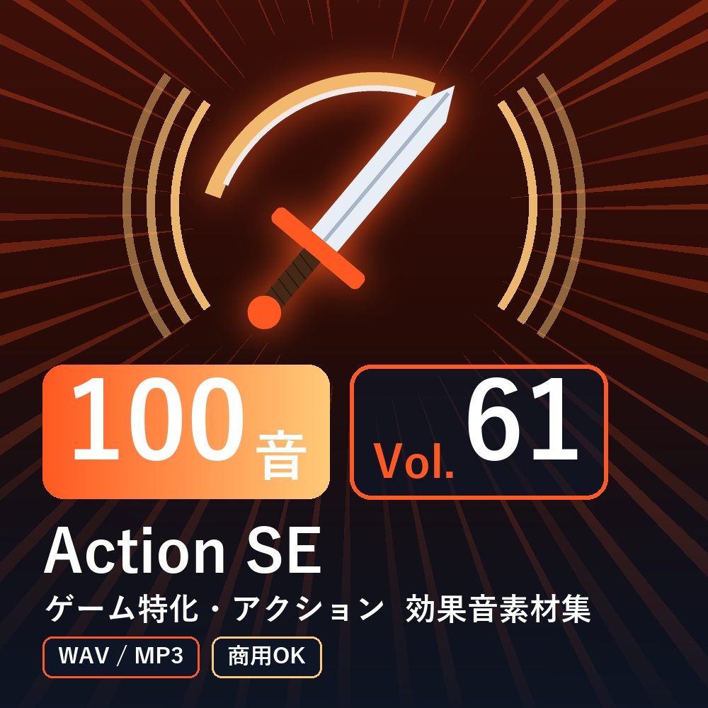 【効果音素材100音】Action SE Vol.61｜ゲーム特化・アクション（WAV/MP3・商用OK）
