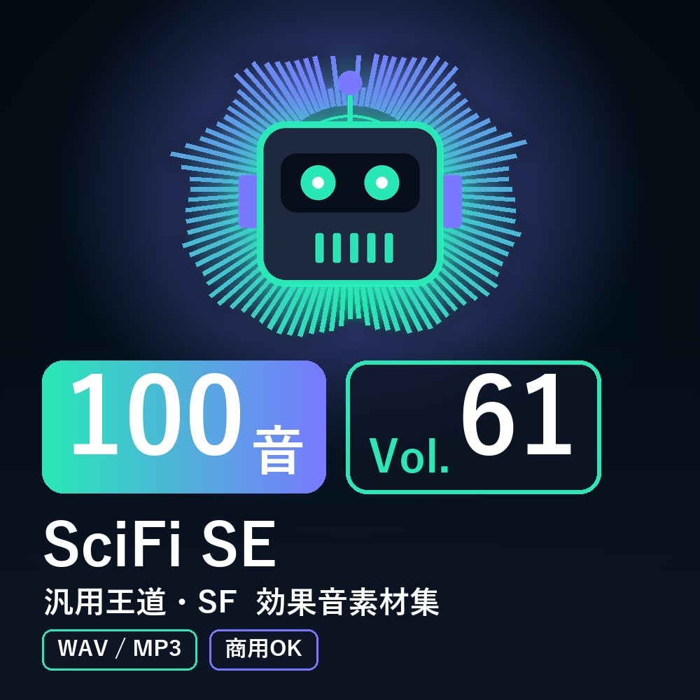 【効果音素材100音】SciFi SE Vol.61｜汎用王道・SF（WAV/MP3・商用OK）