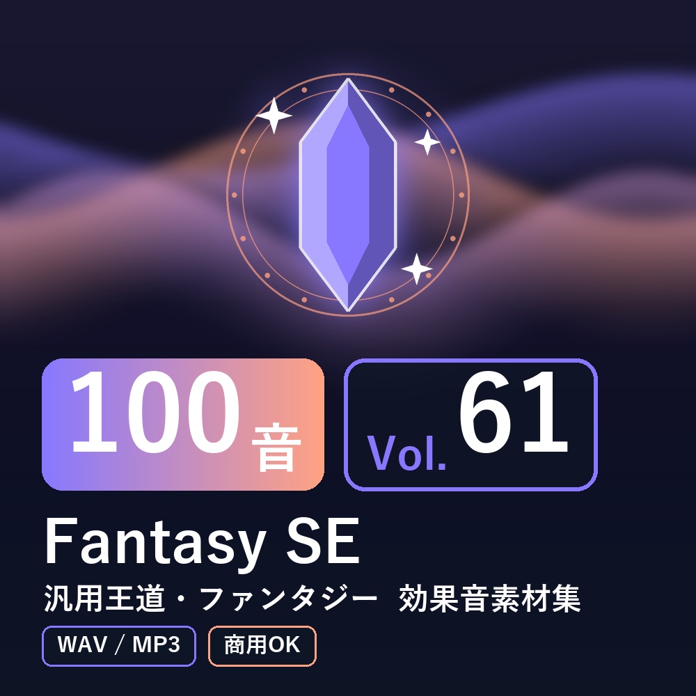 【効果音素材100音】Fantasy SE Vol.61｜汎用王道・ファンタジー（WAV/MP3・商用OK）