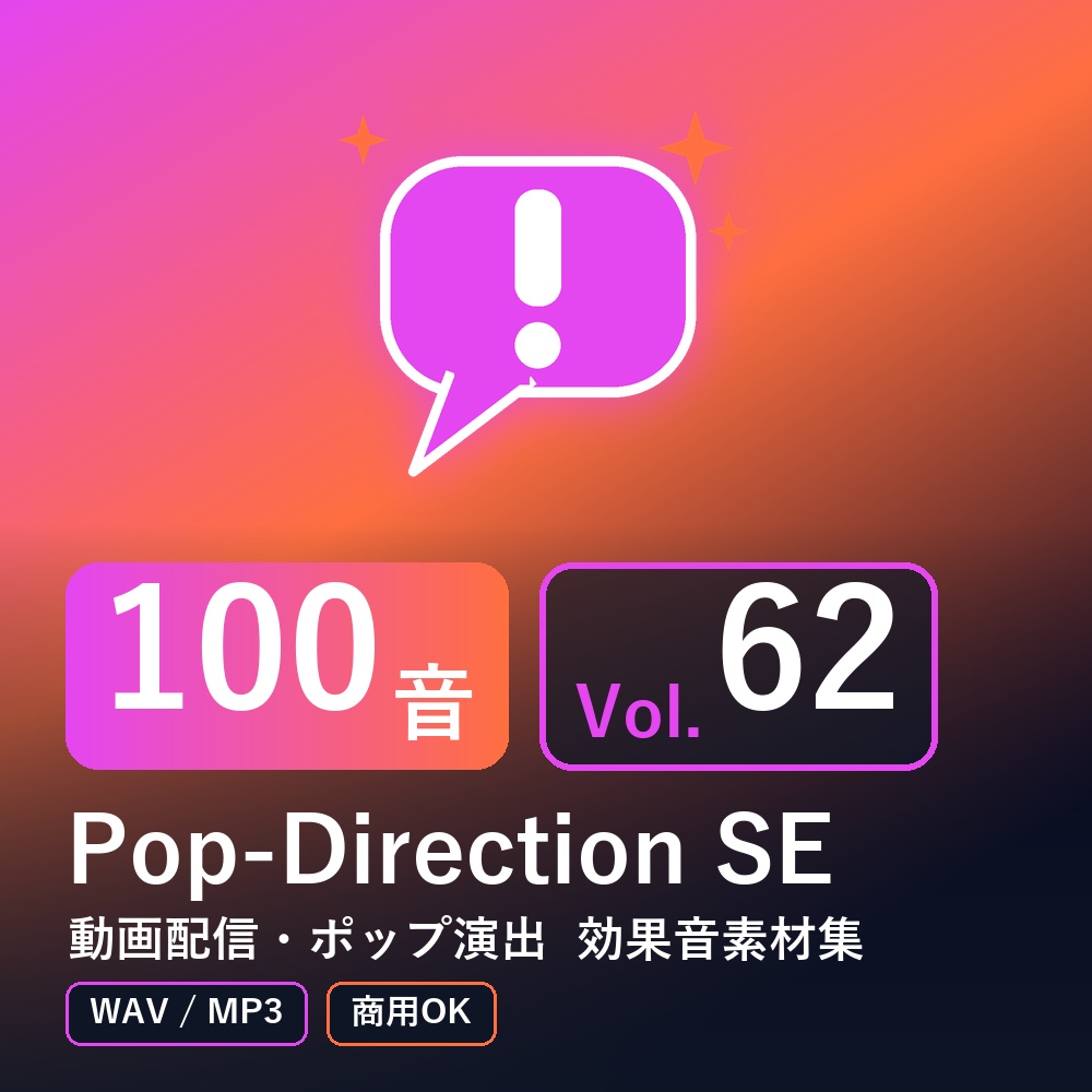 【効果音素材100音】Pop-Direction SE Vol.62｜動画配信・ポップ演出（WAV/MP3・商用OK）