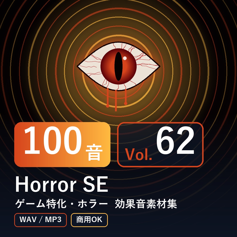 【効果音素材100音】Horror SE Vol.62｜ゲーム特化・ホラー（WAV/MP3・商用OK）