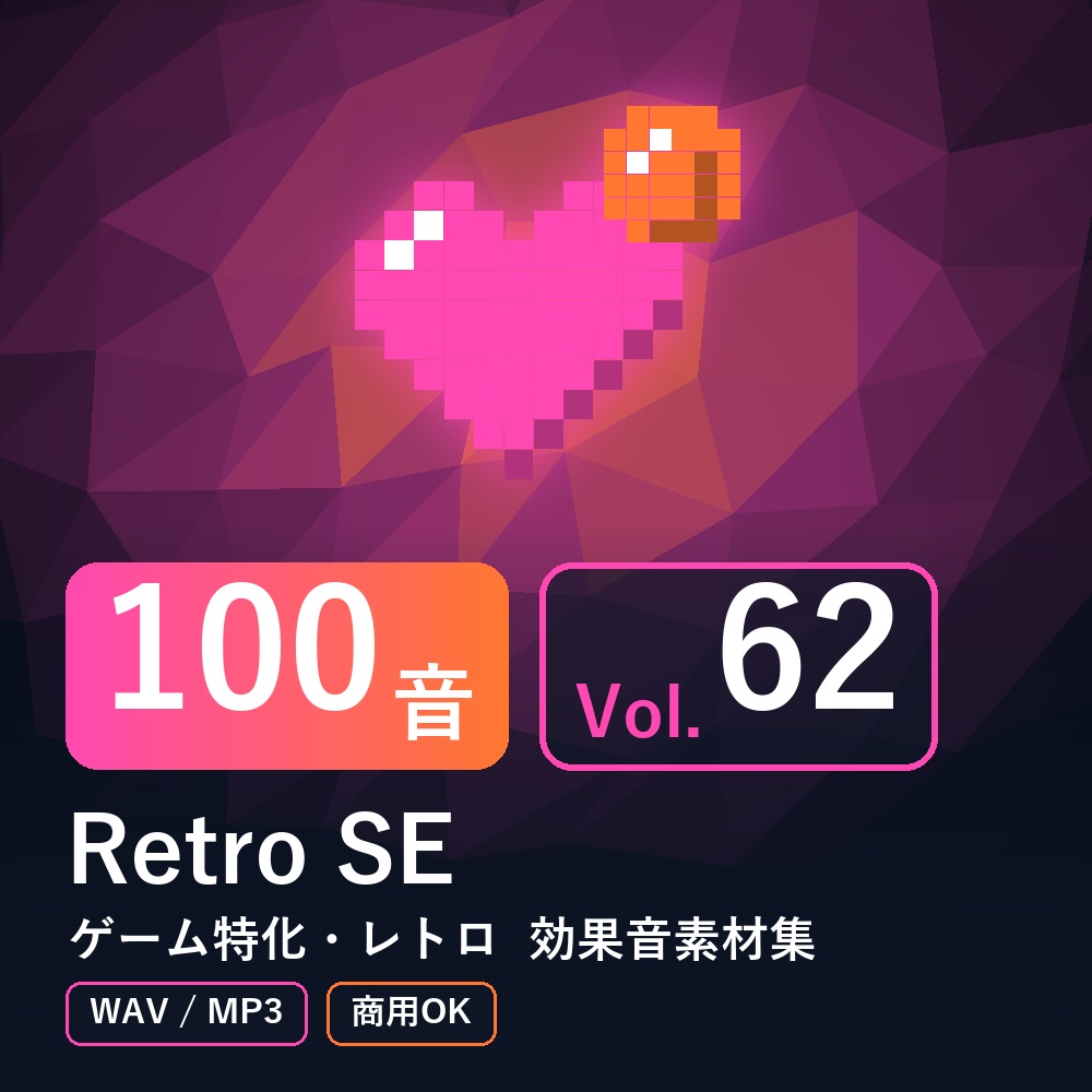 【効果音素材100音】Retro SE Vol.62｜ゲーム特化・レトロ（WAV/MP3・商用OK）