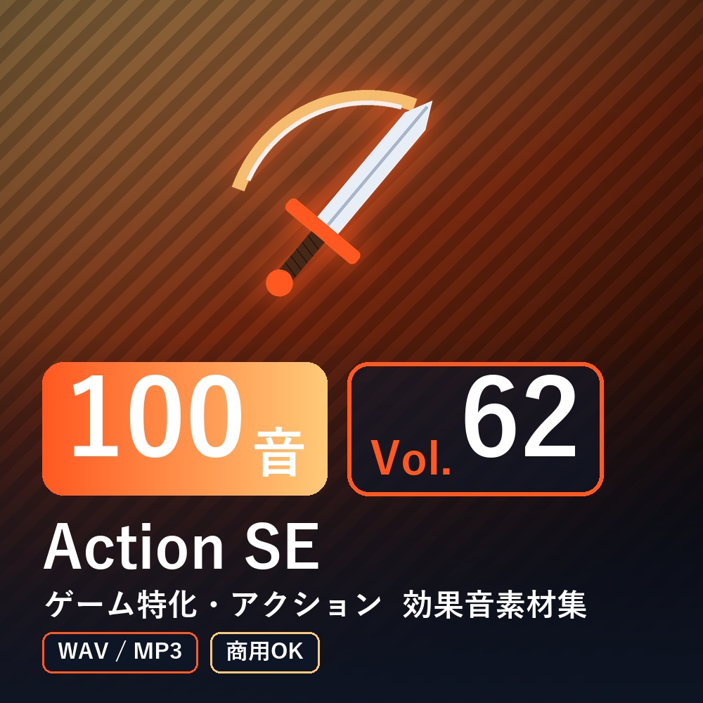 【効果音素材100音】Action SE Vol.62｜ゲーム特化・アクション（WAV/MP3・商用OK）