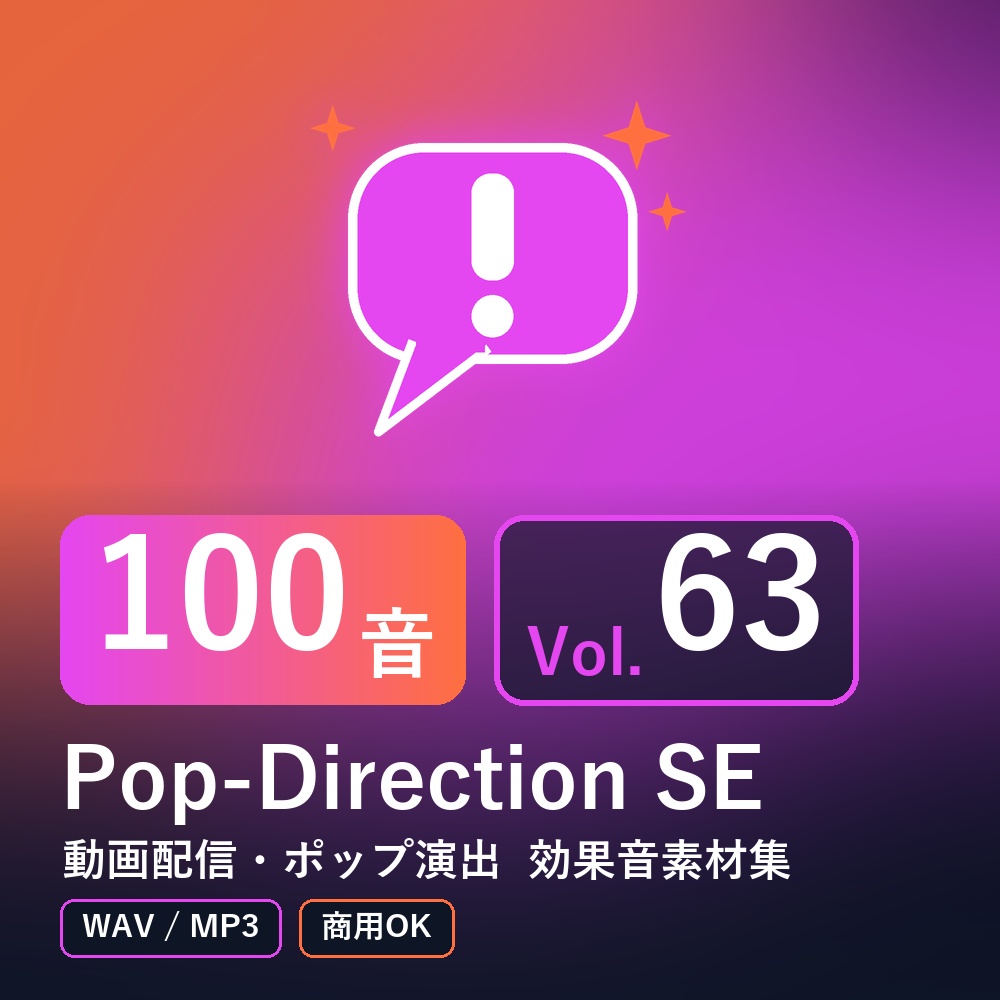 【効果音素材100音】Pop-Direction SE Vol.63｜動画配信・ポップ演出（WAV/MP3・商用OK）