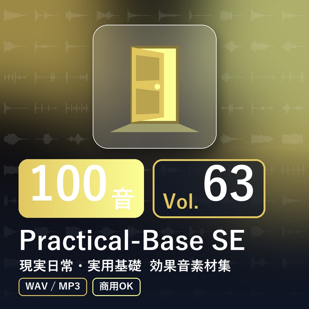 【効果音素材100音】Practical-Base SE Vol.63|現実日常・実用基礎(WAV/MP3・商用OK)