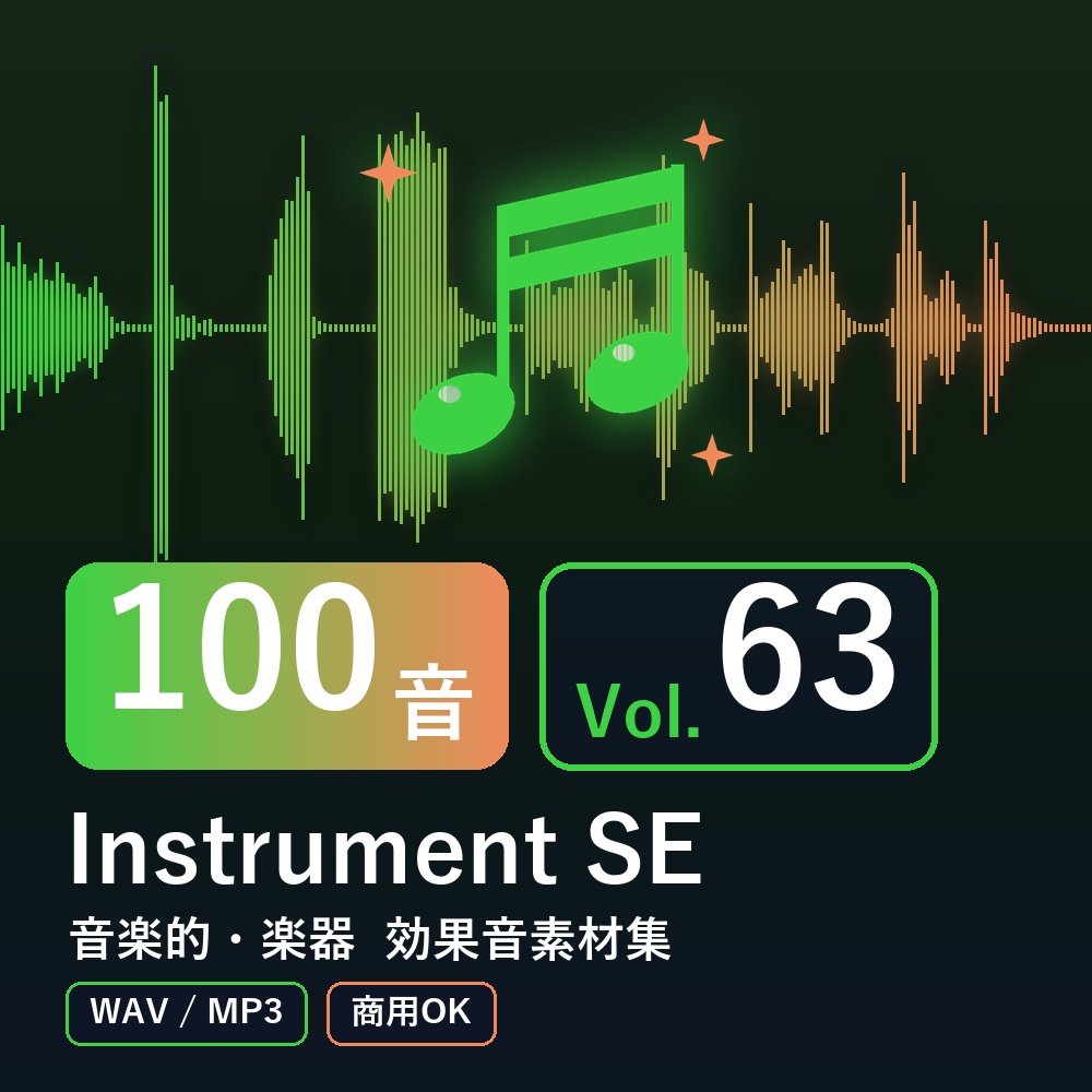 【効果音素材100音】Instrument SE Vol.63｜音楽的・楽器（WAV/MP3・商用OK）