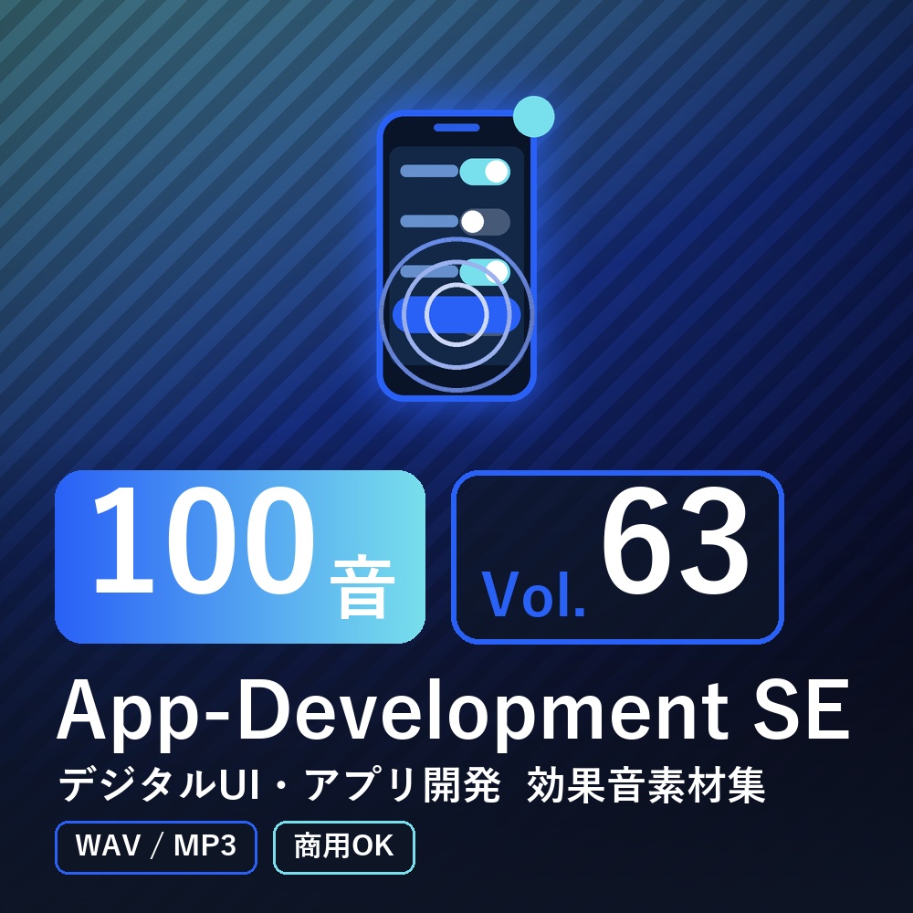 【効果音素材100音】App-Development SE Vol.63｜デジタルUI・アプリ開発（WAV/MP3・商用OK）