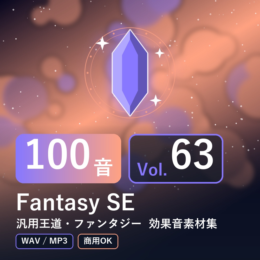 【効果音素材100音】Fantasy SE Vol.63|汎用王道・ファンタジー(WAV/MP3・商用OK)