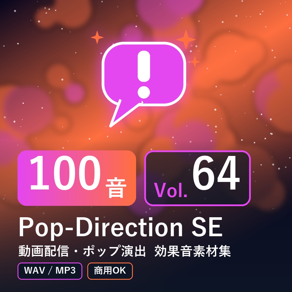 【効果音素材100音】Pop-Direction SE Vol.64｜動画配信・ポップ演出（WAV/MP3・商用OK）
