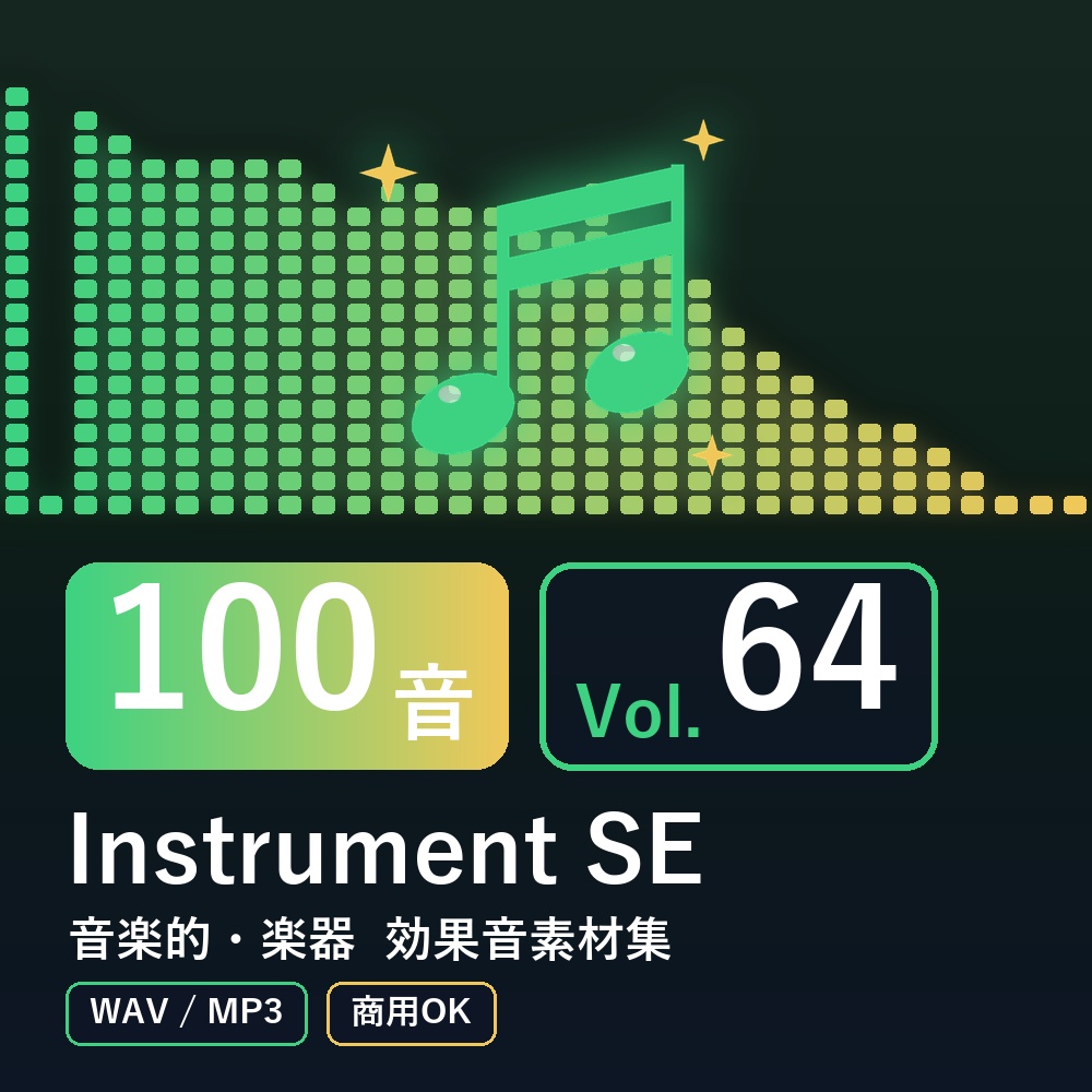 【効果音素材100音】Instrument SE Vol.64|音楽的・楽器(WAV/MP3・商用OK)