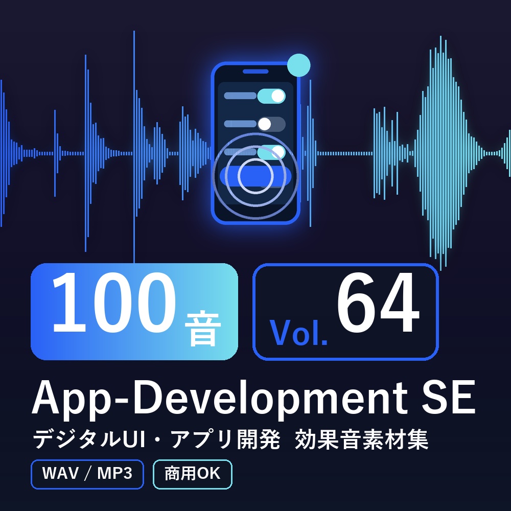 【効果音素材100音】App-Development SE Vol.64|デジタルUI・アプリ開発(WAV/MP3・商用OK)